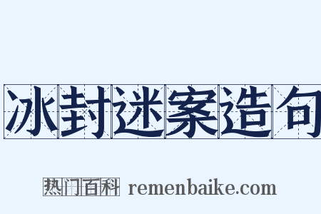 冰封迷案造句是什么意思的图片